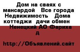 Дом на сваях с мансардой - Все города Недвижимость » Дома, коттеджи, дачи обмен   . Ненецкий АО,Фариха д.